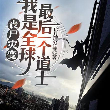 全世界的丧尸都变成我的供我