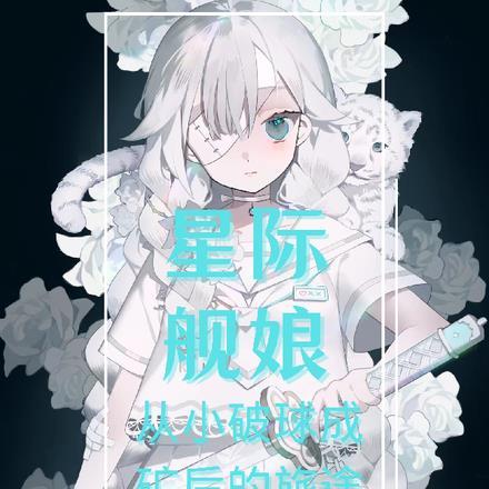 星际舰娘从小破球成矿后的旅途