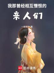 我那曾经相互憎恨的亲人们英语