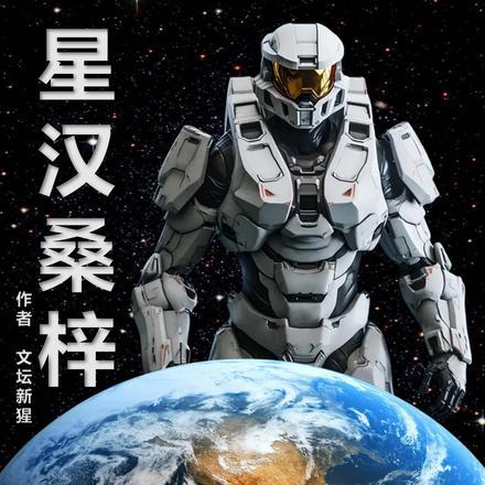 星汉桑梓最新章节更新