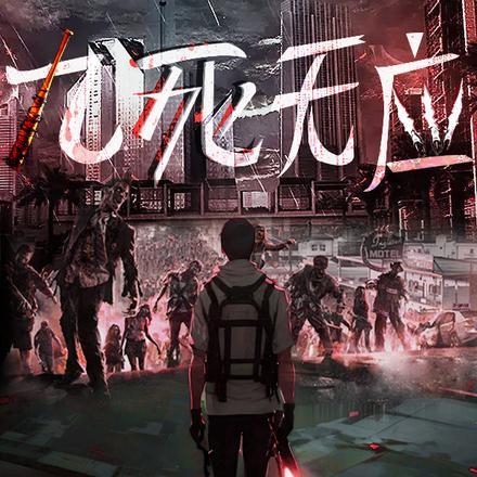 九死什么什么