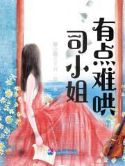她有点难哄