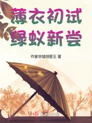 薄衣初试绿蚁新尝什么意思