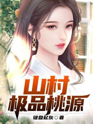 山村极品桃源全文免费阅读