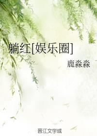 躺红娱乐圈BTS