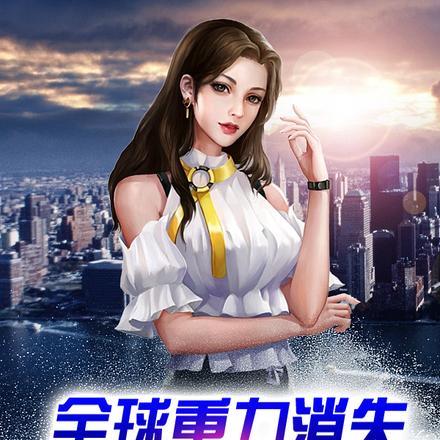 地球重力消失
