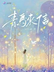 青鸟来信 西王母