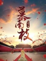 慕南枝完整版