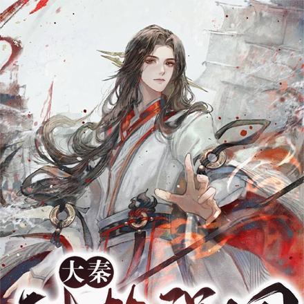 大秦科技强国