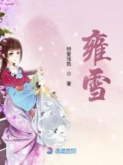 雍雪虹
