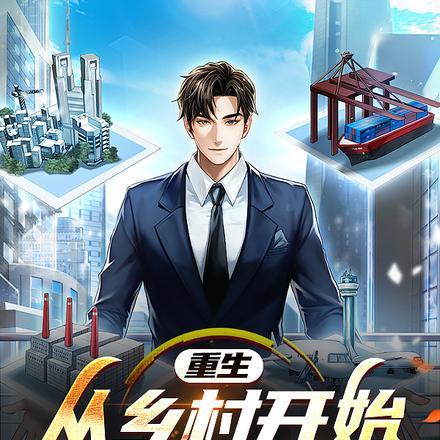 重生从农村开始的