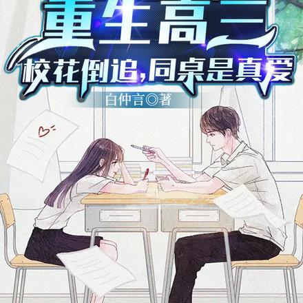 重生高中和校花表白