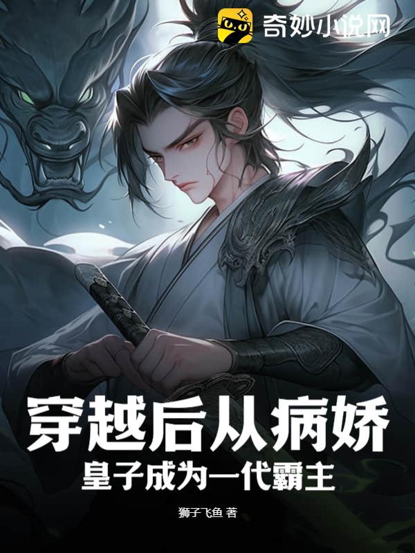穿越后成了病娇帝的权臣