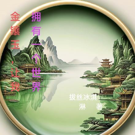 金镶玉形容人是什么意思