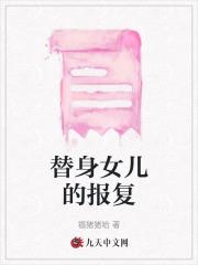 替身女友剧情介绍