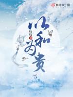 以和为贵作文600字