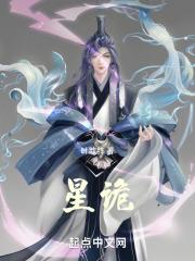 星诡波绝全部