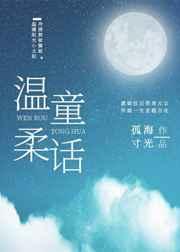 温柔童话GL