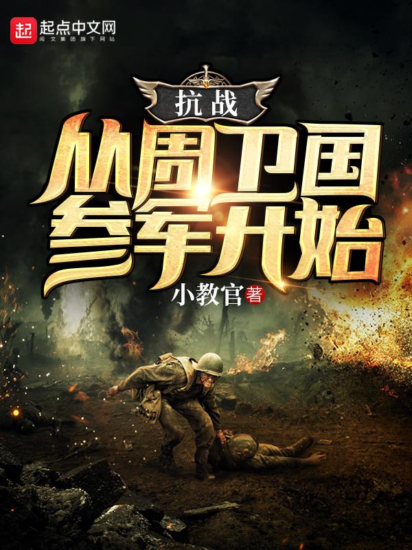 抗战从周卫国参军开始 在线阅读