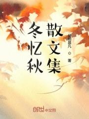 冬忆秋散文集 倬钥暃凡
