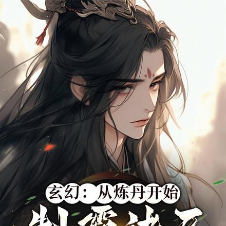 炼丹 玄幻