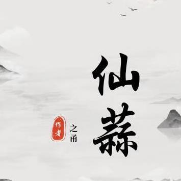 仙蒜的功效
