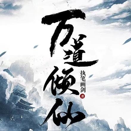 万道仙君免费阅读