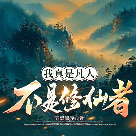 修仙我真是一个凡人