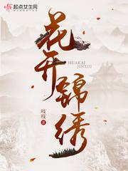 花开锦绣全文无弹窗免费阅读