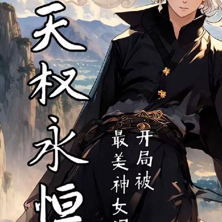 永恒族天神组现身
