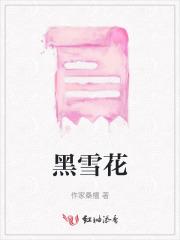 黑雪花的网名怎么取
