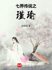 七界传说女主