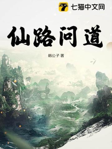 仙路问情元婴期攻略