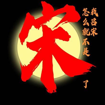 吕宋是谁