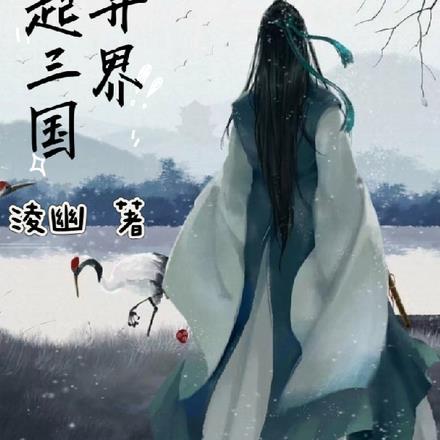 穿越异界写三国的