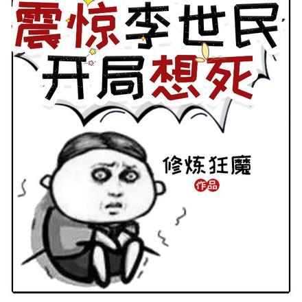 李世民 穿越