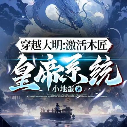 重生大明之木匠