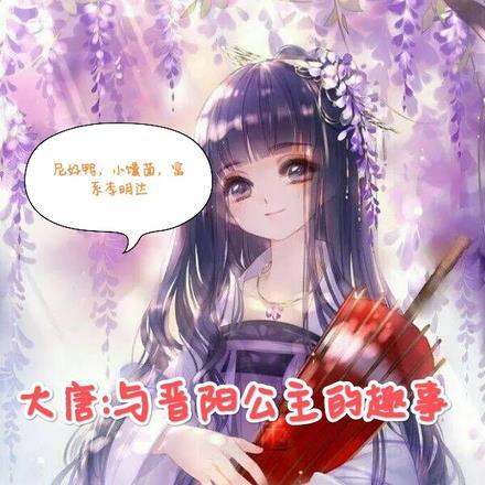 大唐晋阳公主男主是谁
