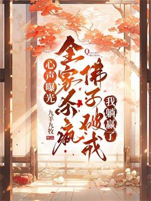 心声曝光全家杀疯佛子破戒我躺赢了