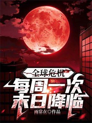 全球危机每周一次末日降临txt