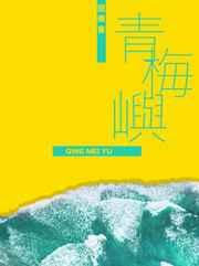 青梅屿txt