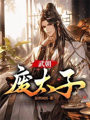 武朝废太子全文免费阅读
