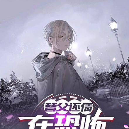 替父亲还债电视剧的名字