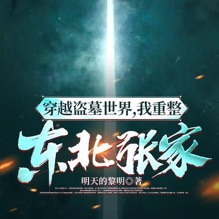 主角穿越到盗墓世界