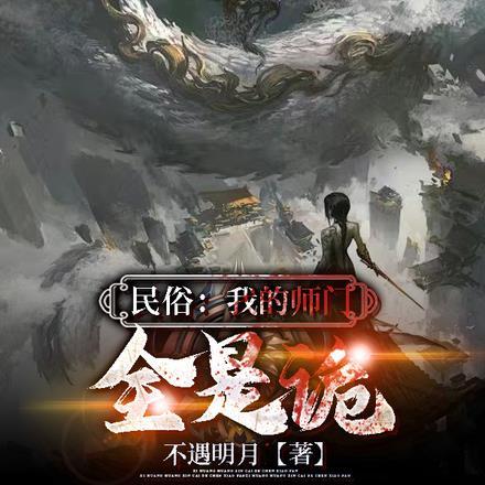 我的师门有点强全文免费阅读