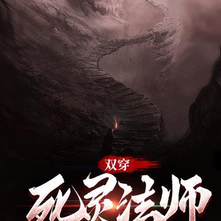 主角是死灵法师的