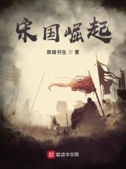 宋国崛起 屏风书生