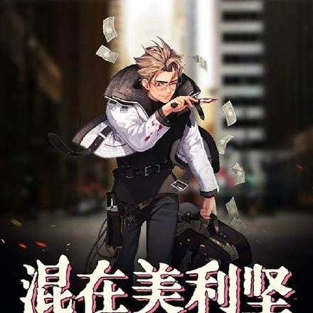 混在美利坚当警察好吗