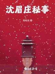 沈眉庄的原型是谁