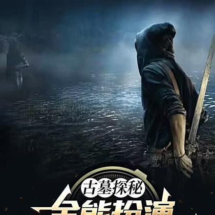 张麒麟盗墓
